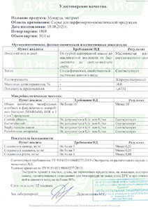 Удостоверение качества сырья для парфюмерно-косметической продукции экстракта монарды