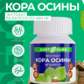 Кора осины в капсулах экстракт 60 шт Кора осины в капсулах экстракт 60 шт