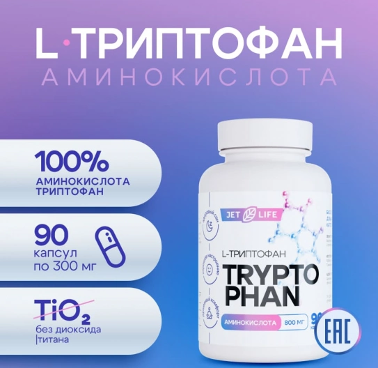 L Триптофан в капсулах 90 шт