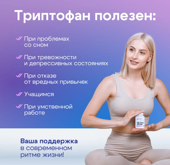 L Триптофан в капсулах 90 шт