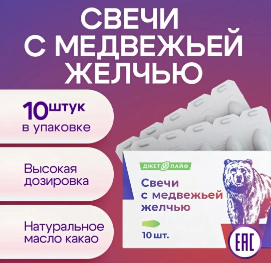 Свечи с медвежьей желчью 10 шт