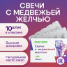Свечи с медвежьей желчью 10 шт
